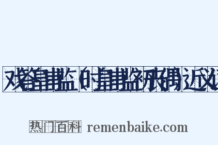 戏答皇甫监（时皇甫监初丧偶）近义词是什么意思的图片